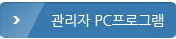 관리자PC