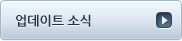 업데이트 소식